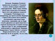 Кохання Варвари Рєпніної, правнучки гетьмана К. Розумов-ського, мабуть,варто ...