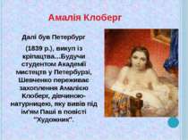 Амалія Клоберг Далі був Петербург (1839 р.), викуп із кріпацтва…Будучи студен...