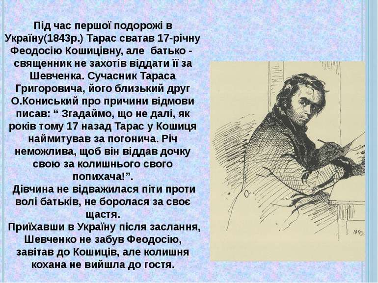 Під час першої подорожі в Україну(1843р.) Тарас сватав 17-річну Феодосію Коши...