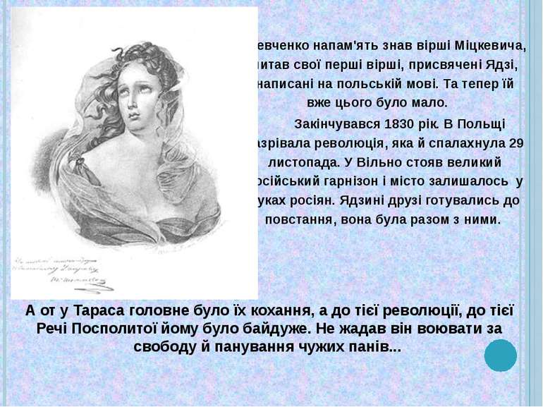 Шевченко напам'ять знав вірші Міцкевича, читав свої перші вірші, присвячені Я...