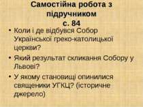 Самостійна робота з підручником с. 84 Коли і де відбувся Собор Української гр...