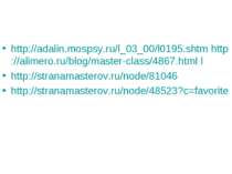 http://adalin.mospsy.ru/l_03_00/l0195.shtm http://alimero.ru/blog/master-clas...