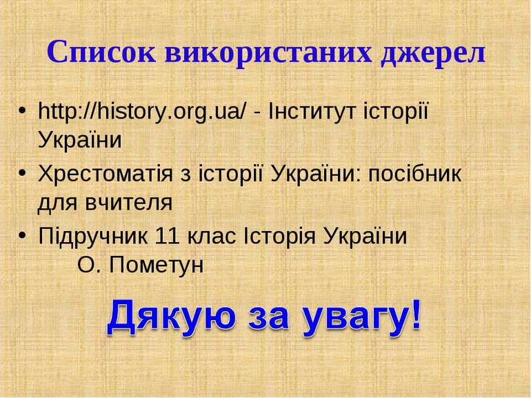 Список використаних джерел http://history.org.ua/ - Інститут історії України ...