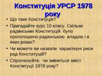 Конституція УРСР 1978 року Що таке Конституція? Пригадайте курс 10 класу. Скі...