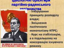 Ідеологічні орієнтири партійно-радянського керівництва