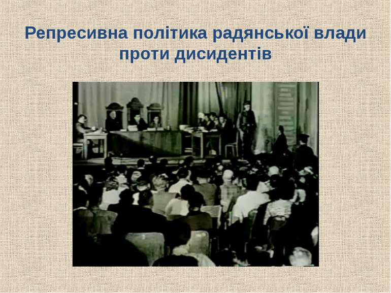 Репресивна політика радянської влади проти дисидентів