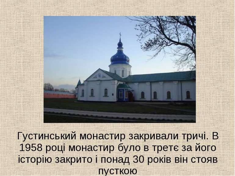 Густинський монастир закривали тричі. В 1958 році монастир було в третє за йо...