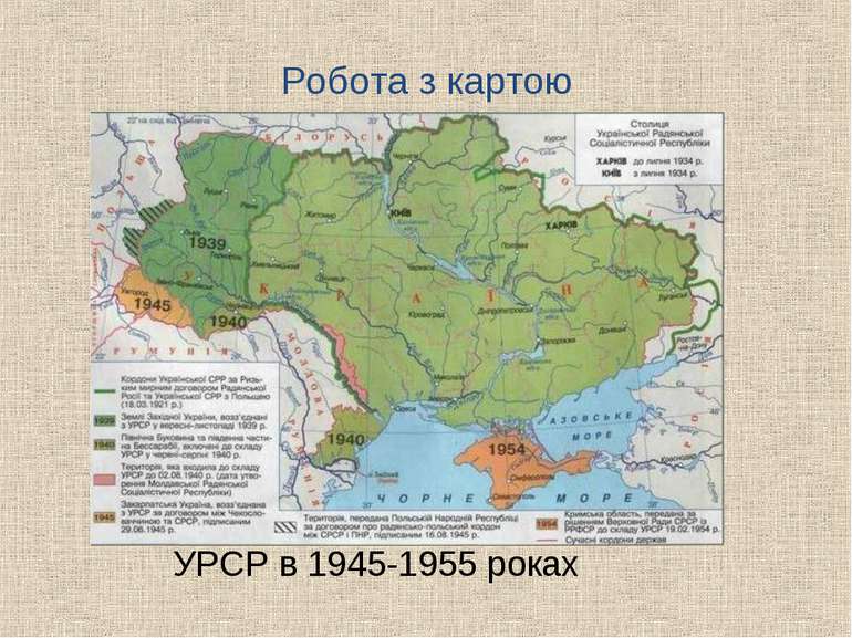 Робота з картою УРСР в 1945-1955 роках