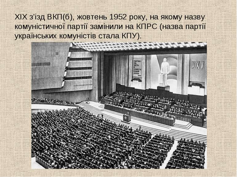 ХІХ з’ізд ВКП(б), жовтень 1952 року, на якому назву комуністичної партії замі...