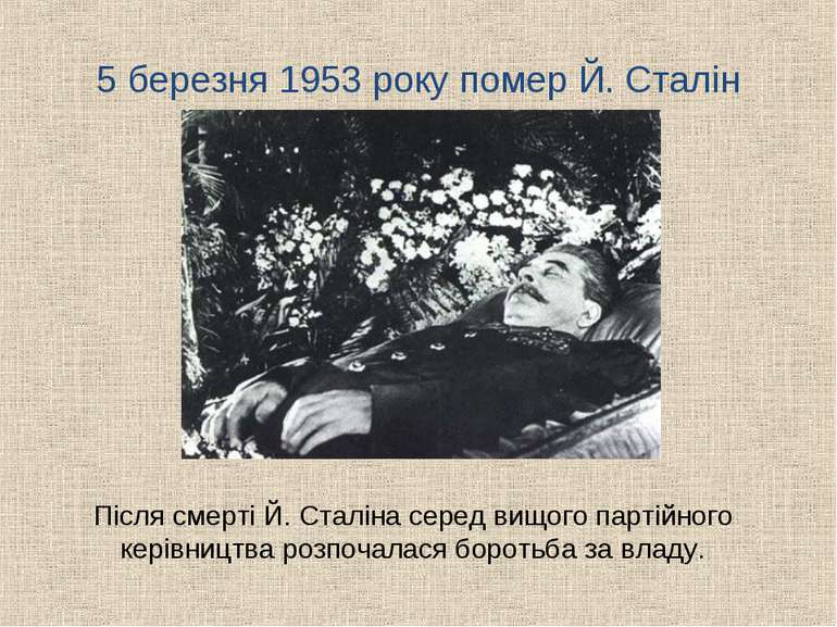 5 березня 1953 року помер Й. Сталін Після смерті Й. Сталіна серед вищого парт...