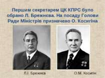 Першим секретарем ЦК КПРС було обрано Л. Брежнєва. На посаду Голови Ради Міні...