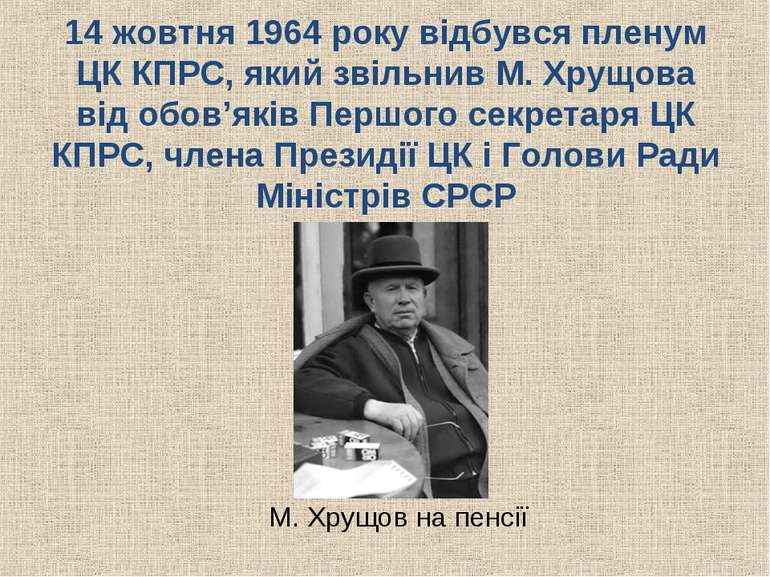 14 жовтня 1964 року відбувся пленум ЦК КПРС, який звільнив М. Хрущова від обо...