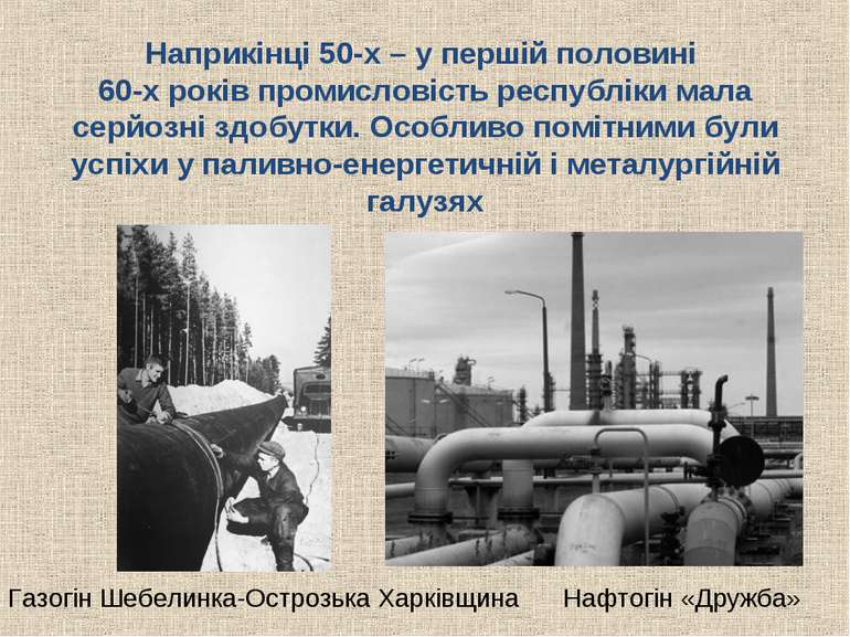 Наприкінці 50-х – у першій половині 60-х років промисловість республіки мала ...