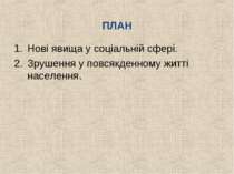 ПЛАН Нові явища у соціальній сфері. Зрушення у повсякденному житті населення.