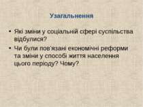 Узагальнення Які зміни у соціальній сфері суспільства відбулися? Чи були пов’...