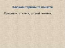 Ключові терміни та поняття Хрущовки, стиляги, штучні тканини.