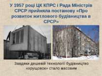 У 1957 році ЦК КПРС і Рада Міністрів СРСР прийняла постанову «Про розвиток жи...