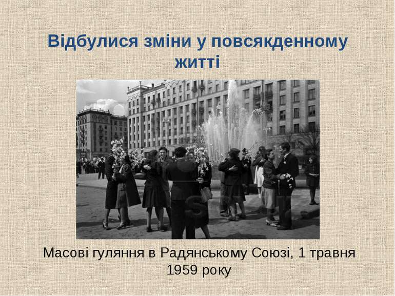 Відбулися зміни у повсякденному житті Масові гуляння в Радянському Союзі, 1 т...