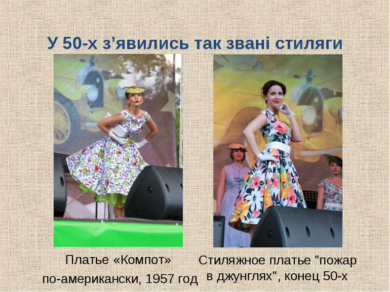 У 50-х з’явились так звані стиляги Платье «Компот» по-американски, 1957 год С...