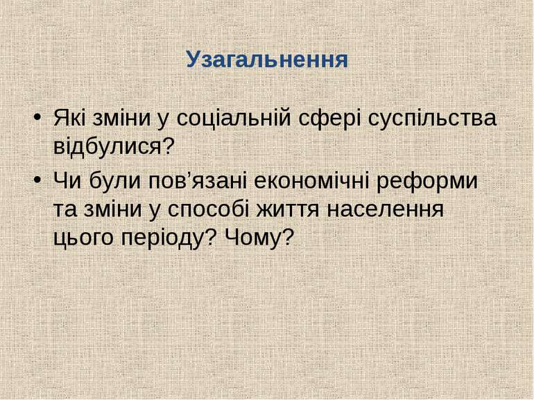 Узагальнення Які зміни у соціальній сфері суспільства відбулися? Чи були пов’...