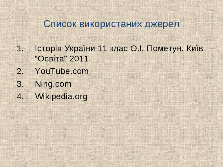 Список використаних джерел Історія України 11 клас О.І. Пометун. Київ “Освіта...