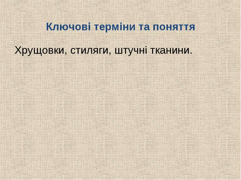 Ключові терміни та поняття Хрущовки, стиляги, штучні тканини.