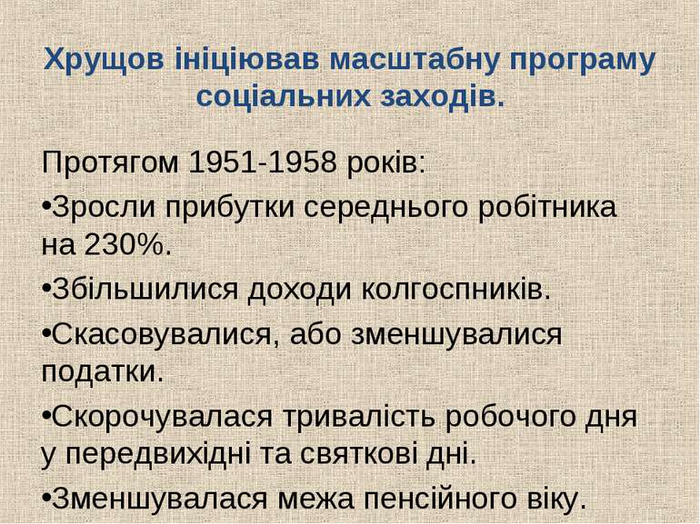 Хрущов ініціював масштабну програму соціальних заходів. Протягом 1951-1958 ро...