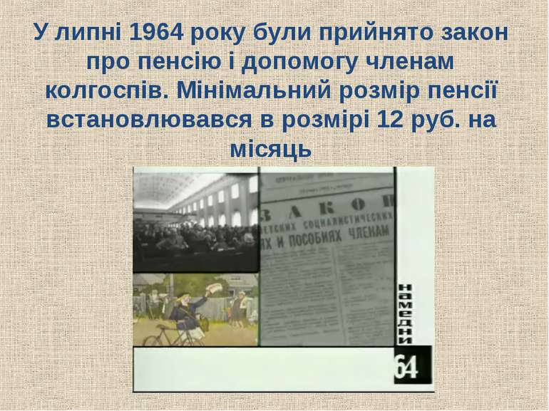 У липні 1964 року були прийнято закон про пенсію і допомогу членам колгоспів....