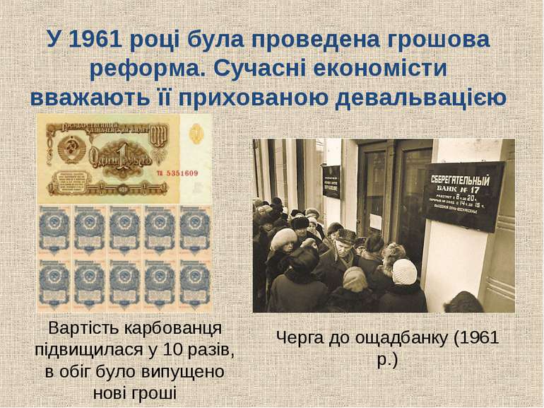 У 1961 році була проведена грошова реформа. Сучасні економісти вважають її пр...