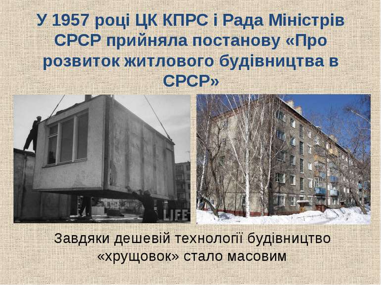 У 1957 році ЦК КПРС і Рада Міністрів СРСР прийняла постанову «Про розвиток жи...