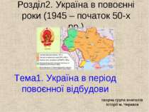 Україна в повоєнні роки (1945 – початок 50-х рр.) Україна в ООН та міжнародни...