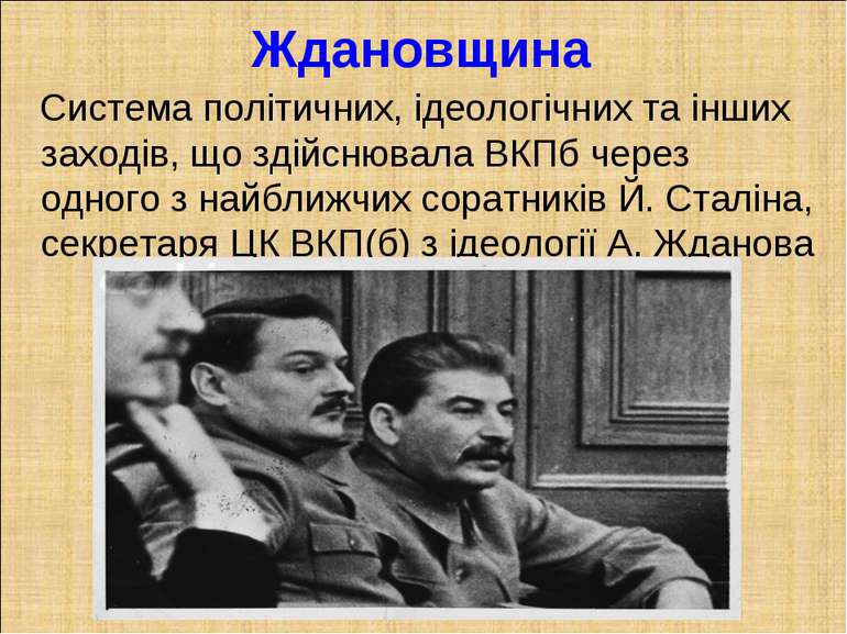 Ждановщина Система політичних, ідеологічних та інших заходів, що здійснювала ...