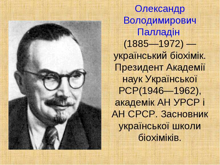 Олександр Володимирович Палладін (1885—1972) — український біохімік. Президен...
