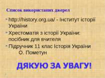 Список використаних джерел http://history.org.ua/ - Інститут історії України ...