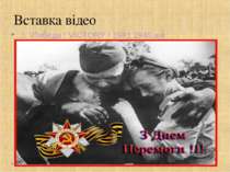 Вставка відео ..\..\Победа ! VICTORY ! 1941 1945.avi
