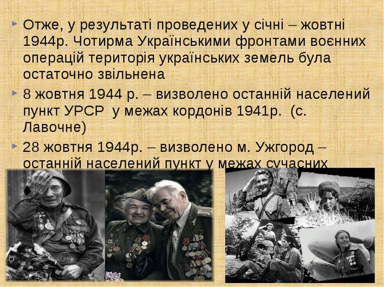 Отже, у результаті проведених у січні – жовтні 1944р. Чотирма Українськими фр...