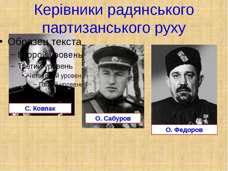 Керівники радянського партизанського руху С. Ковпак О. Сабуров О. Федоров
