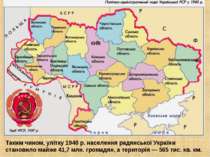 Таким чином, улітку 1940 р. населення радянської України становило майже 41,7...