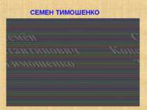 Вставка відео маршал Тимошенко СЕМЕН ТИМОШЕНКО