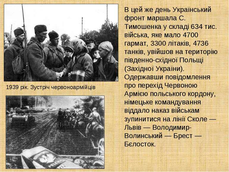 1939 рік. Зустріч червоноармійців В цей же день Український фронт маршала С. ...