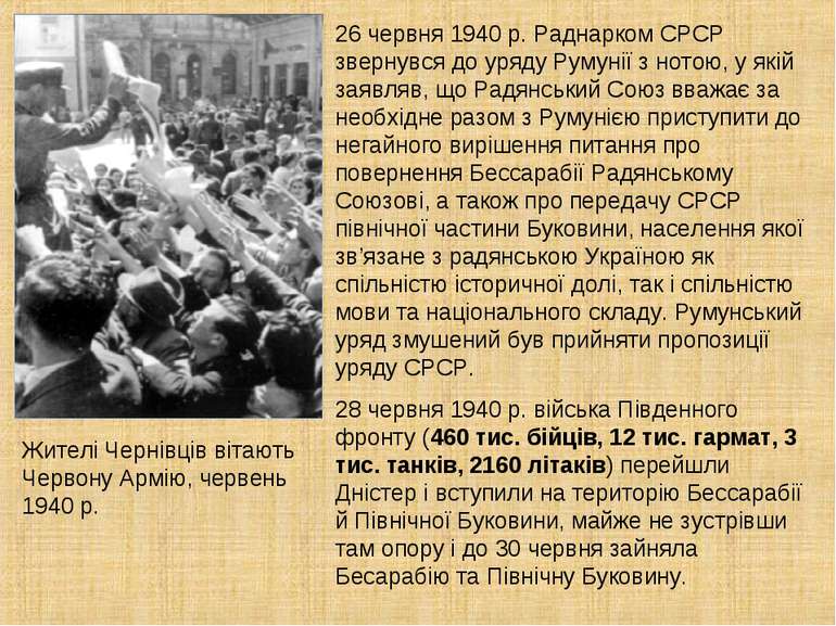 Жителі Чернівців вітають Червону Армію, червень 1940 р. 26 червня 1940 р. Рад...