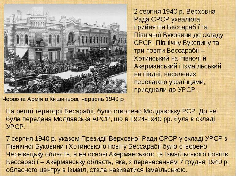 2 серпня 1940 р. Верховна Рада СРСР ухвалила прийняття Бессарабії та Північно...