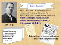 (1877 – 1942) 1921 – 1922 рр. - лідер патріотичної організації “Молода Галичи...