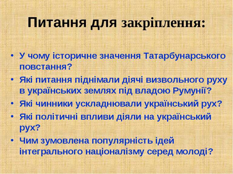 Питання для закріплення: У чому історичне значення Татарбунарського повстання...