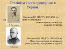 Сталінізм і його провідники в Україні. Очолював ЦК КП(б)У в 1925-1928 рр., од...