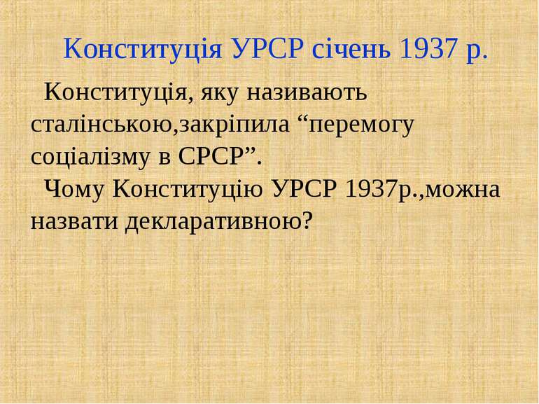 Конституція УРСР січень 1937 р. Конституція, яку називають сталінською,закріп...