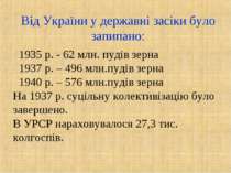 Від України у державні засіки було запипано: 1935 р. - 62 млн. пудів зерна 19...