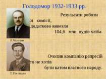 Голодомор 1932-1933 рр. Результати роботи надзвичайної комісії, з України дод...