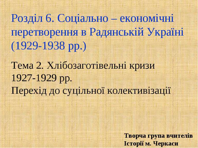 Розділ 6. Соціально – економічні перетворення в Радянській Україні (1929-1938...