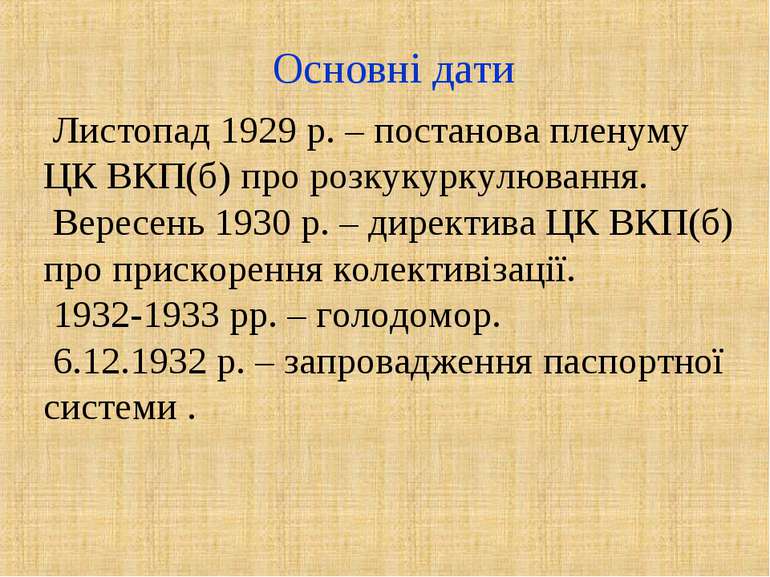 Основні дати Листопад 1929 р. – постанова пленуму ЦК ВКП(б) про розкукуркулюв...
